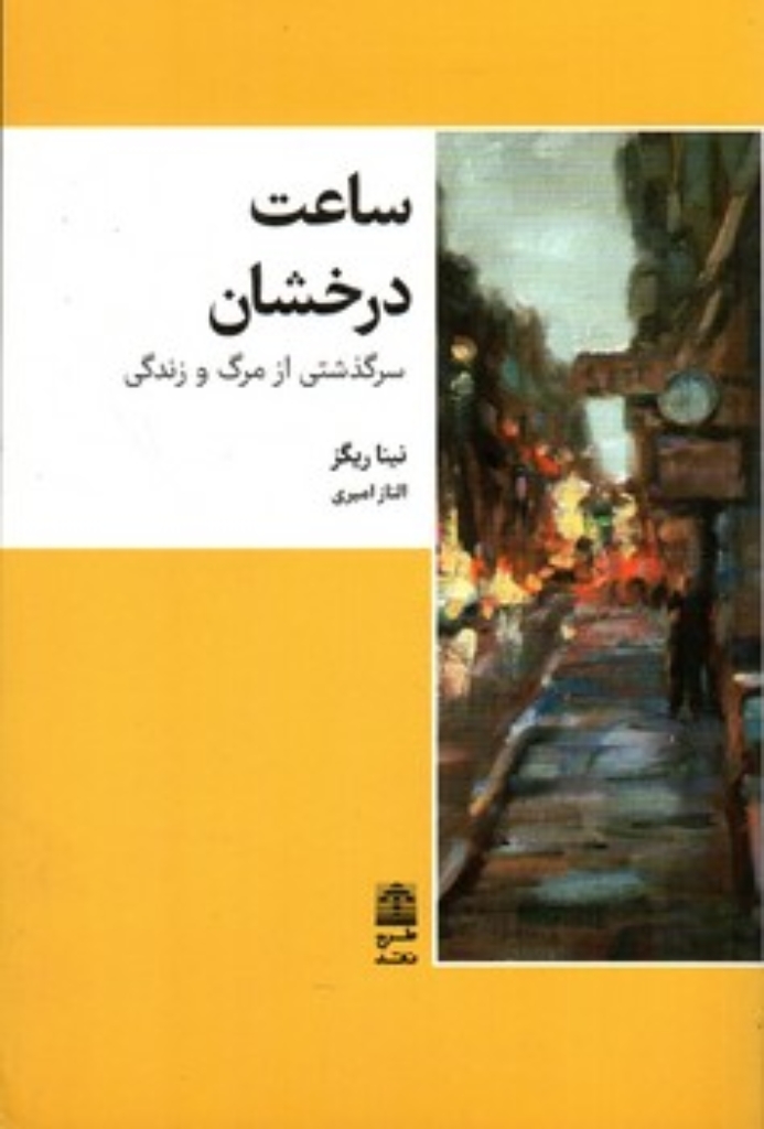 تصویر  ساعت درخشان - سرگذشتی از مرگ و زندگی (رقعی-شمیز)